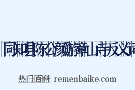 同知县陈公颜游章山寺反义词是什么意思的图片
